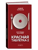 Красная таблетка-2. Вся правда об успехе - 0