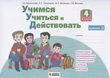 Учимся учиться и действовать. 4 класс. Мониторинг метапредметных универсальных учебных действий. Рабочая тетрадь. Вариант II