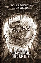 Добровольно проклятые