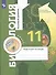 Биология. 11 класс. Базовый уровень. Рабочая тетрадь для учащихся общеобразовательных организаций - 1