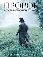 Артбук "Пророк. История Александра Пушкина в объективе сестер Набока"