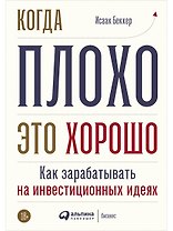 Когда плохо - это хорошо: Как зарабатывать на инвестиционных идеях