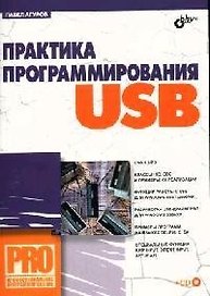 Практика программирования USB