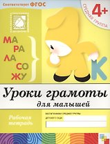 Уроки грамоты для малышей. Средняя группа. Рабочая тетрадь