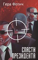 Спасти Президента