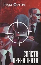 Спасти Президента