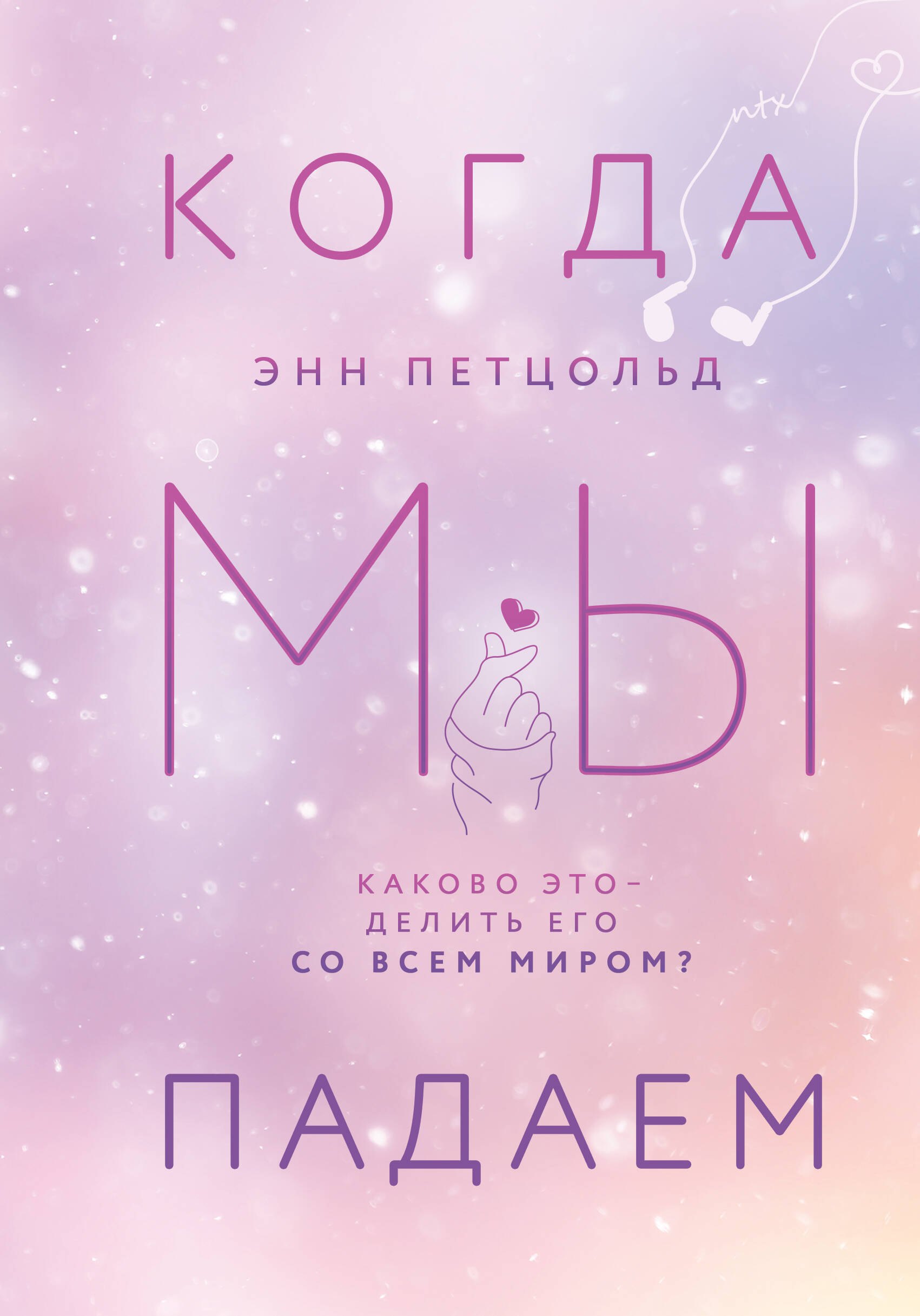 

Когда мы падаем