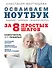 Осваиваем ноутбук за 8 простых шагов. Самоучитель для пожилых - 0