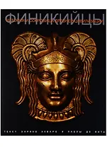 Финикийцы История и сокровища древней цивилизации (супер) Акваро