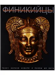 Финикийцы История и сокровища древней цивилизации (супер) Акваро