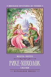 Рике-Хохолок: сказки