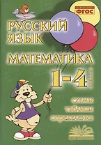 Русский язык. Математика. 1-4 класс. Схемы,таблицы,определения