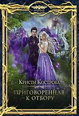 Приговоренная к Отбору - 0