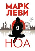 Ноа - 0