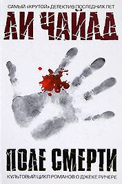 Поле смерти