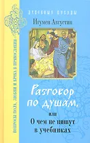 Разговор по душам или О чем не пишут в учебниках