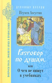 Разговор по душам или О чем не пишут в учебниках