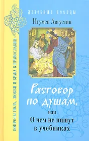 Разговор по душам или О чем не пишут в учебниках