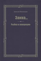Заика... Рыбка в аквариуме