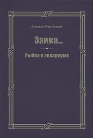 Заика... Рыбка в аквариуме