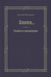 Заика... Рыбка в аквариуме