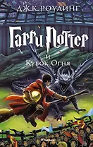 Гарри Поттер и Кубок Огня