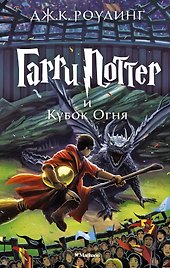 Гарри Поттер и Кубок Огня