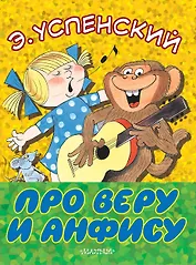 Про Веру и Анфису