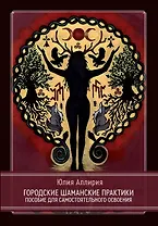 Городские шаманские практики. Пособие для самостоятельного освоения