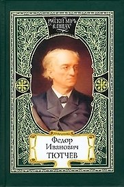 Федор Иванович Тютчев. Краткая летопись жизни и творчества. Документы и воспоминания современников. Из Тютчевианы. Тютчев и современность. Венок поэту