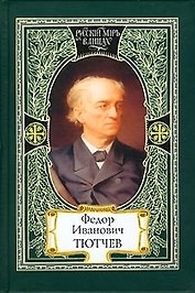Федор Иванович Тютчев. Краткая летопись жизни и творчества. Документы и воспоминания современников. Из Тютчевианы. Тютчев и современность. Венок поэту