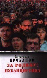 За Родину!