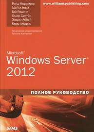 Windows Server 2012. Полное руководство