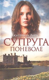 Супруга поневоле
