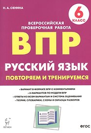 Русский язык. ВПР. 6 класс. Повторяем и тренируемся.