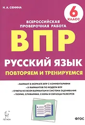 Русский язык. ВПР. 6 класс. Повторяем и тренируемся.
