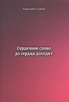 Сердечное слово до сердца доходит