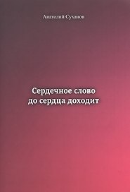 Сердечное слово до сердца доходит