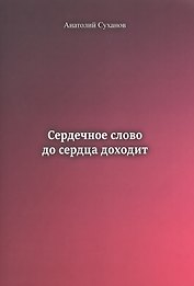 Сердечное слово до сердца доходит
