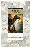 Хроники железных драконов