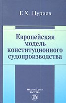 Европейская модель конституционного судопроизводства: Монография
