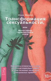 Трансформация сексуальности, или Философия гармонического секса