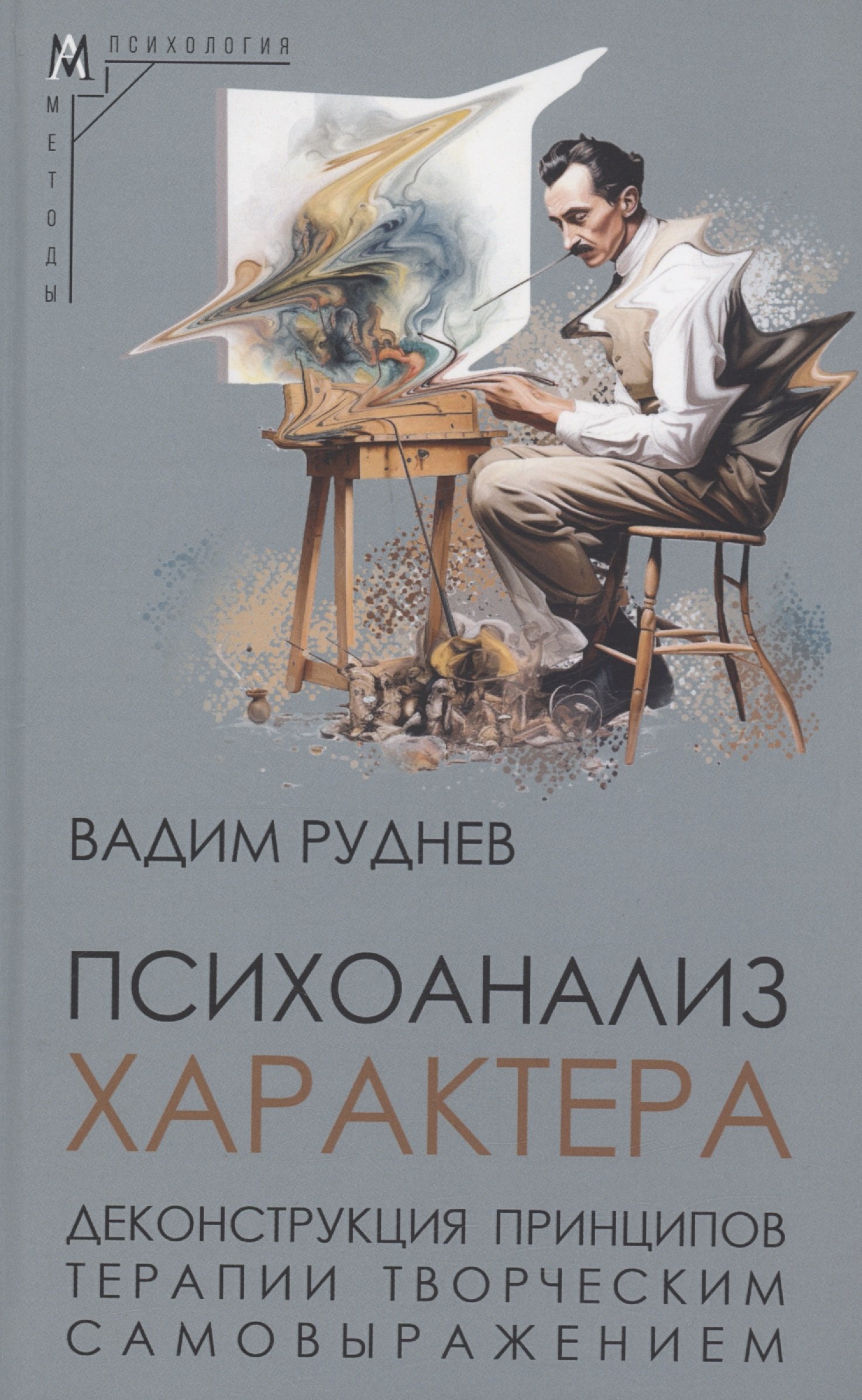 

Психоанализ характера