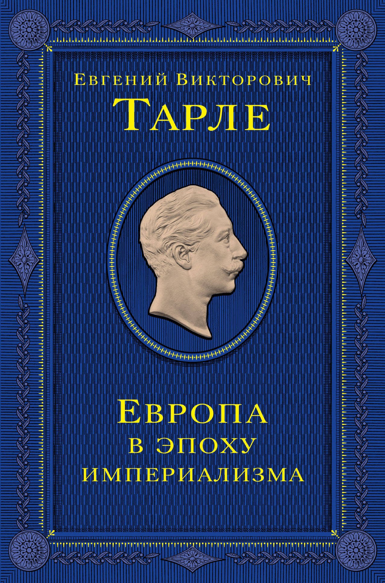 

Европа в эпоху империализма