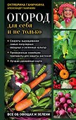 Огород для себя и не только. Все об овощах и зелени - 0