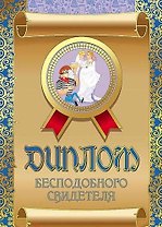 Диплом бесподобного свидетеля, ламинация