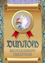 Диплом бесподобного свидетеля, ламинация