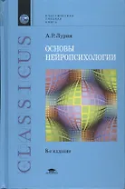 Основы нейропсихологии/  7-е изд., стер.