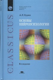 Основы нейропсихологии/  7-е изд., стер.
