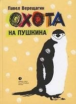 Охота на Пушкина